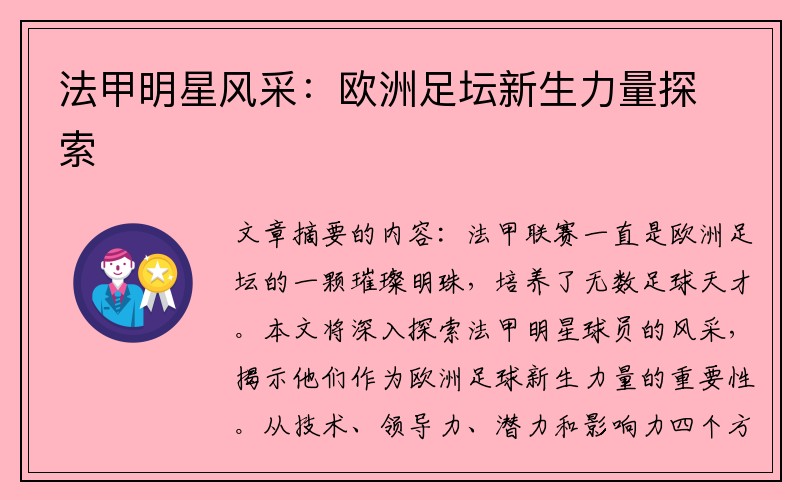 法甲明星风采：欧洲足坛新生力量探索