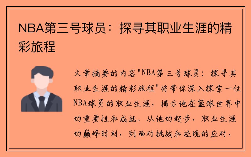 NBA第三号球员：探寻其职业生涯的精彩旅程