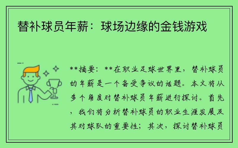 替补球员年薪：球场边缘的金钱游戏