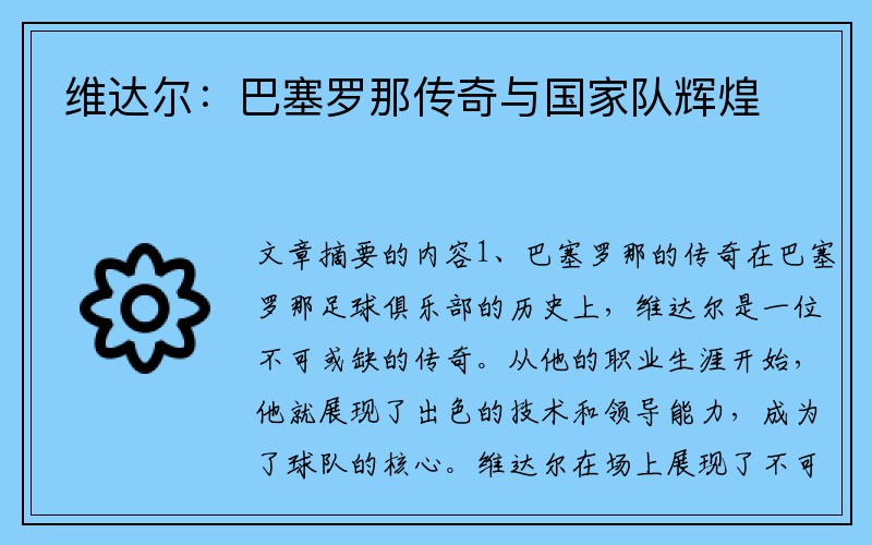 维达尔：巴塞罗那传奇与国家队辉煌