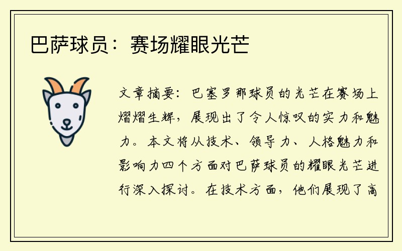 巴萨球员：赛场耀眼光芒