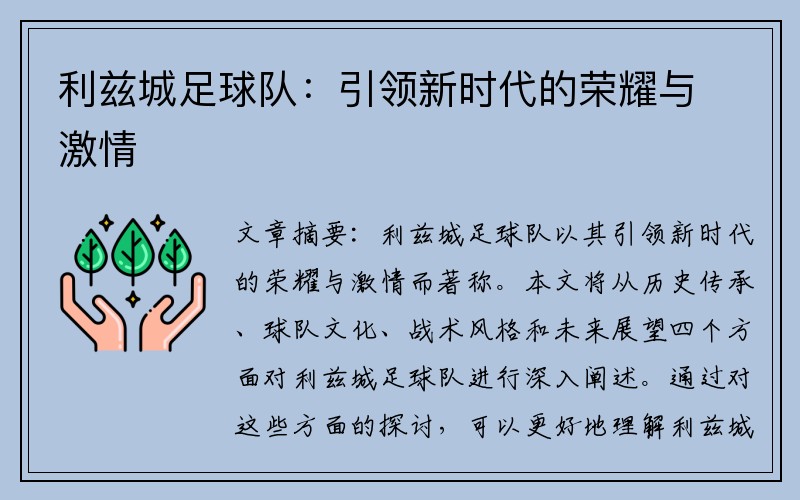 利兹城足球队：引领新时代的荣耀与激情
