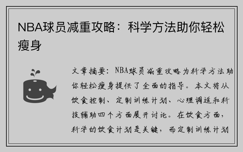 NBA球员减重攻略：科学方法助你轻松瘦身
