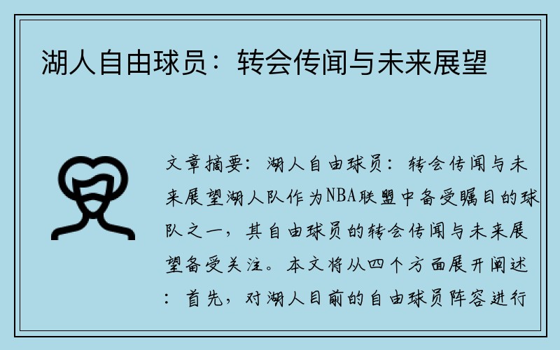 湖人自由球员：转会传闻与未来展望