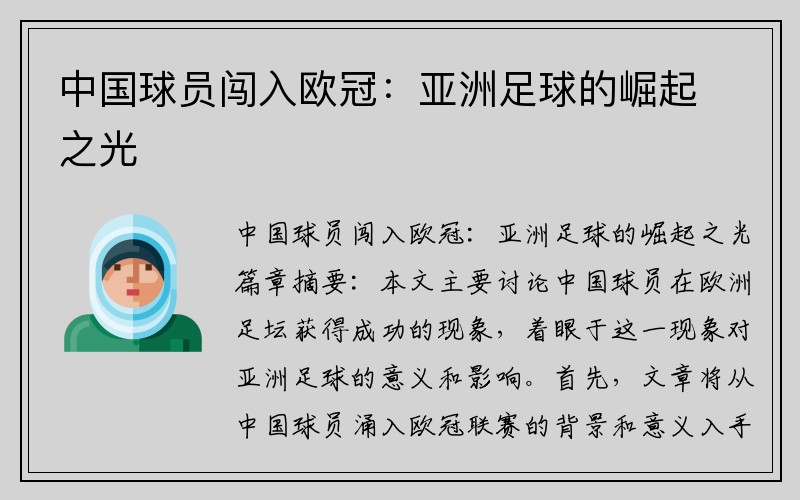 中国球员闯入欧冠：亚洲足球的崛起之光