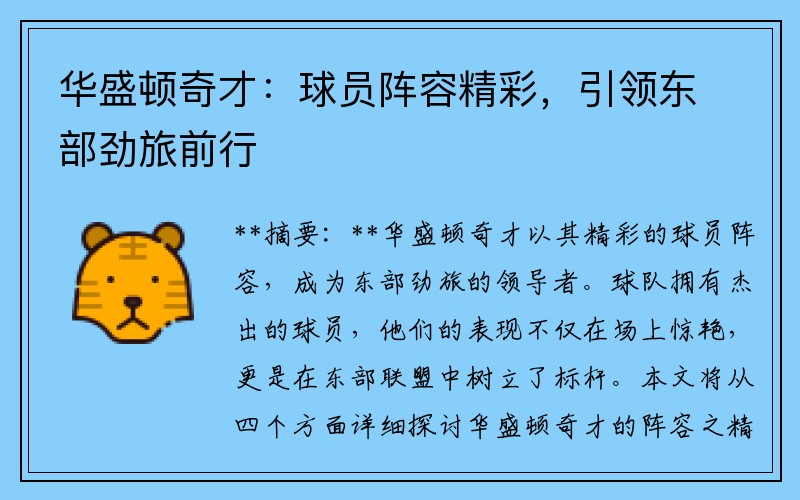 华盛顿奇才：球员阵容精彩，引领东部劲旅前行