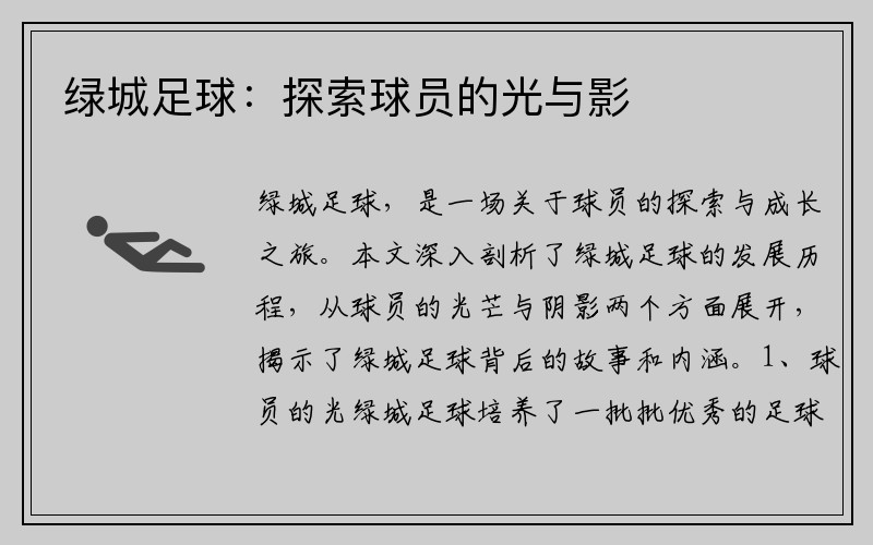 绿城足球：探索球员的光与影