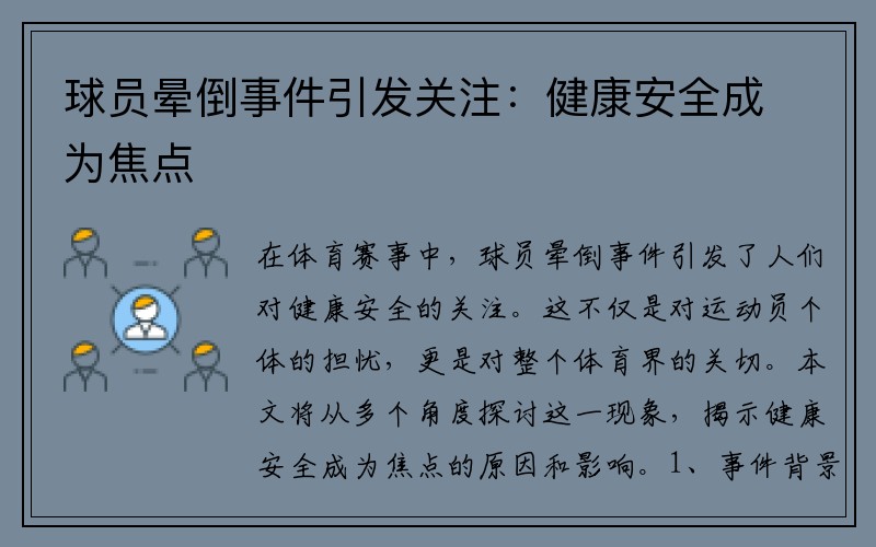 球员晕倒事件引发关注：健康安全成为焦点