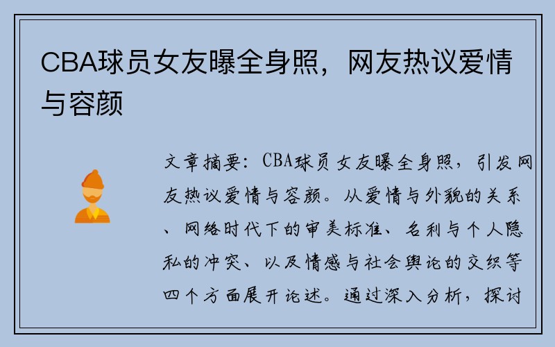 CBA球员女友曝全身照，网友热议爱情与容颜