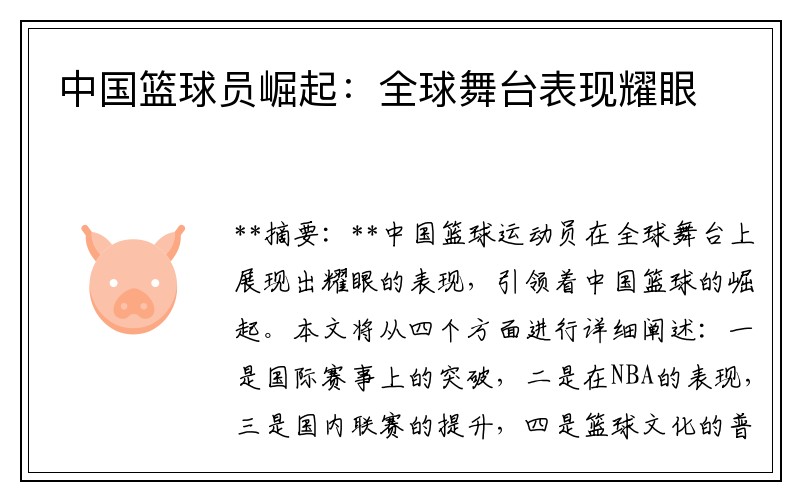 中国篮球员崛起：全球舞台表现耀眼