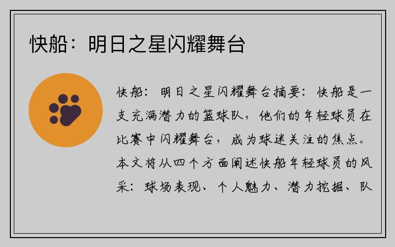 快船：明日之星闪耀舞台