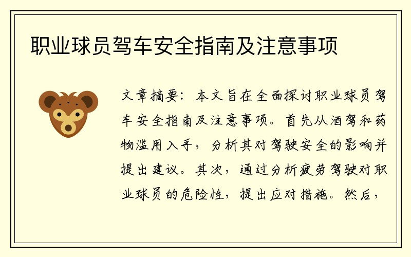 职业球员驾车安全指南及注意事项