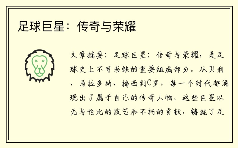 足球巨星：传奇与荣耀