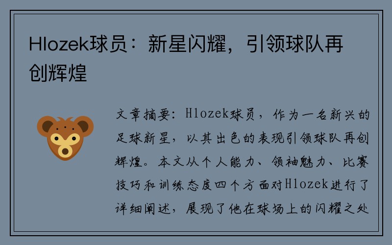 Hlozek球员：新星闪耀，引领球队再创辉煌