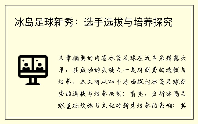 冰岛足球新秀：选手选拔与培养探究