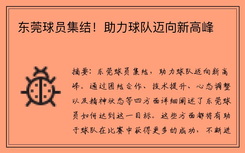 东莞球员集结！助力球队迈向新高峰
