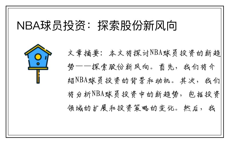 NBA球员投资：探索股份新风向