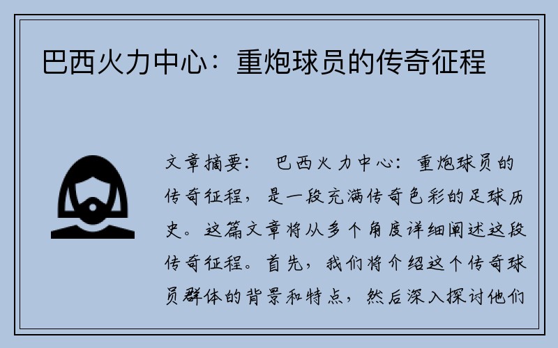 巴西火力中心：重炮球员的传奇征程