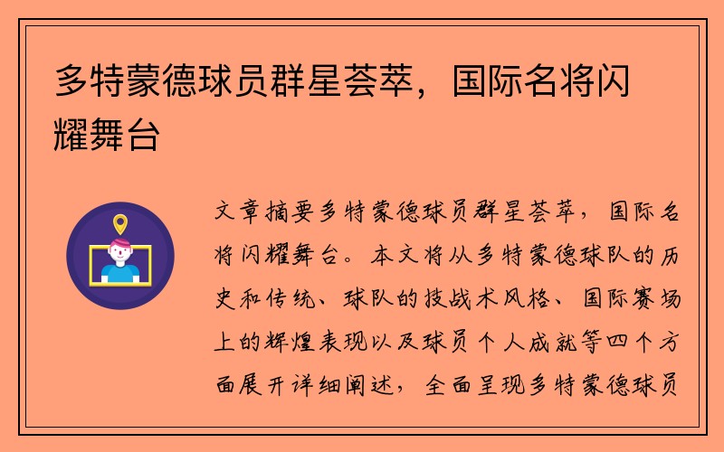 多特蒙德球员群星荟萃，国际名将闪耀舞台