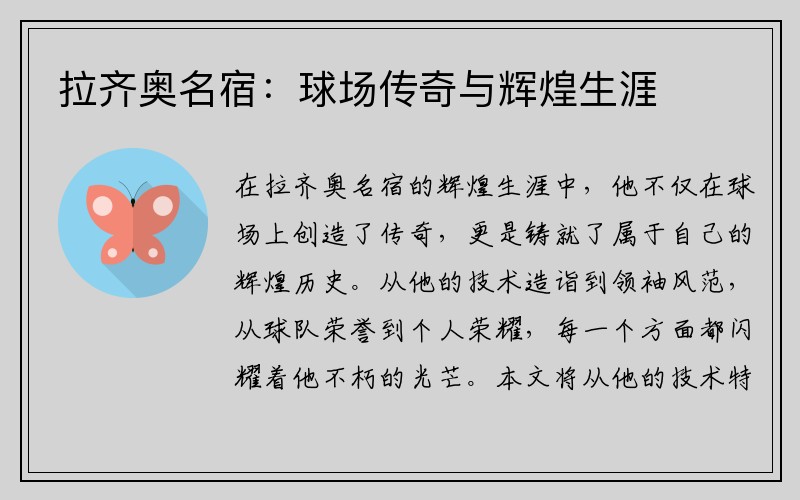 拉齐奥名宿：球场传奇与辉煌生涯