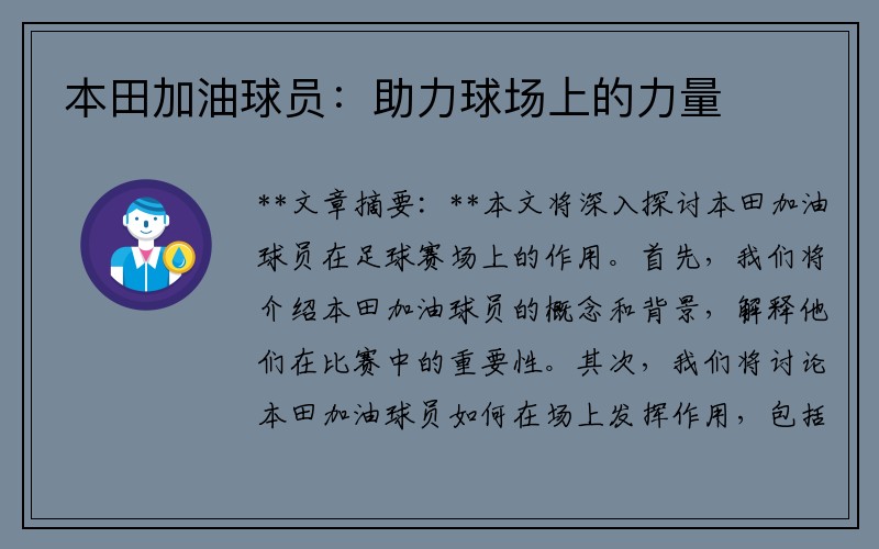 本田加油球员：助力球场上的力量