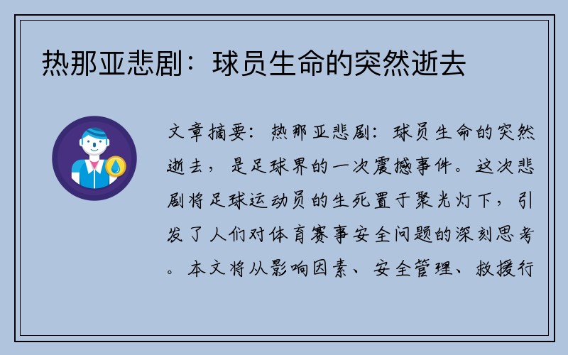 热那亚悲剧：球员生命的突然逝去