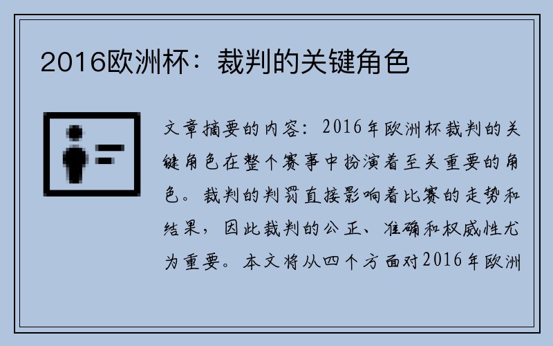 2016欧洲杯：裁判的关键角色