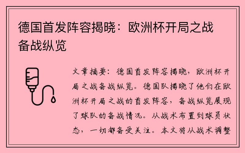 德国首发阵容揭晓：欧洲杯开局之战备战纵览