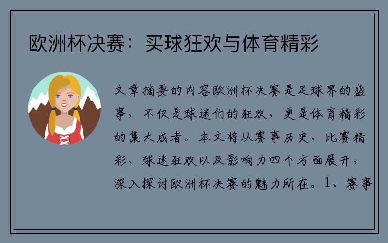 欧洲杯决赛：买球狂欢与体育精彩