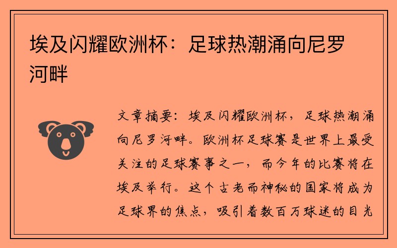 埃及闪耀欧洲杯：足球热潮涌向尼罗河畔