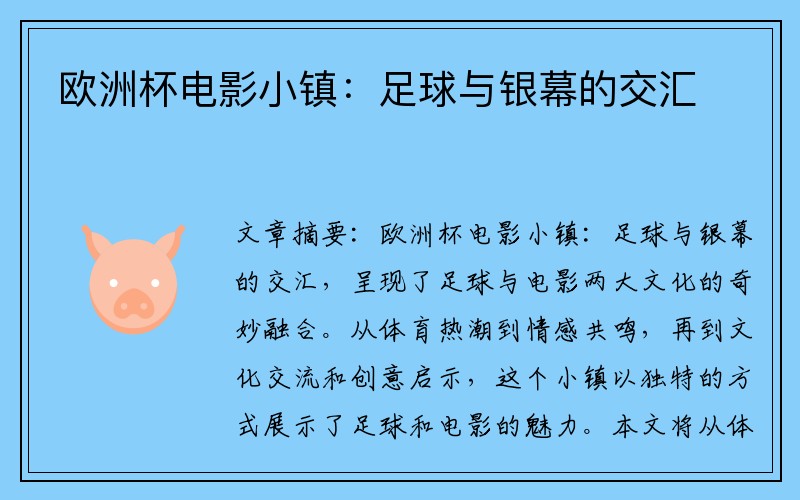欧洲杯电影小镇：足球与银幕的交汇