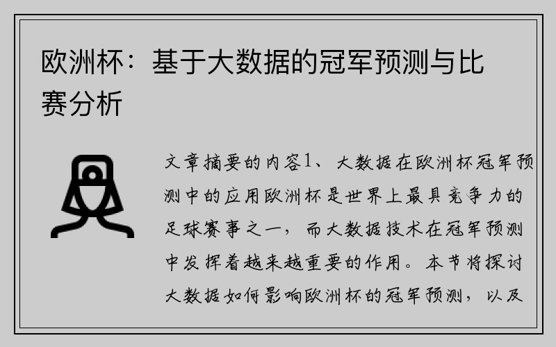 欧洲杯：基于大数据的冠军预测与比赛分析
