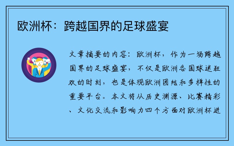 欧洲杯：跨越国界的足球盛宴