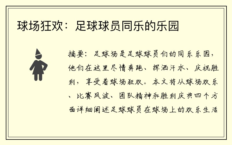 球场狂欢：足球球员同乐的乐园