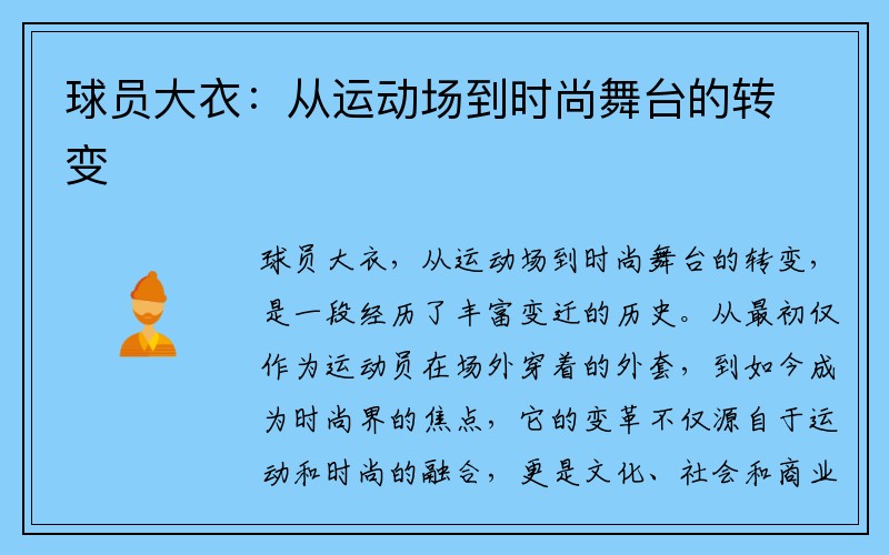 球员大衣：从运动场到时尚舞台的转变