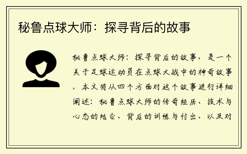 秘鲁点球大师：探寻背后的故事