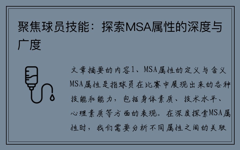聚焦球员技能：探索MSA属性的深度与广度