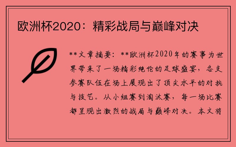 欧洲杯2020：精彩战局与巅峰对决