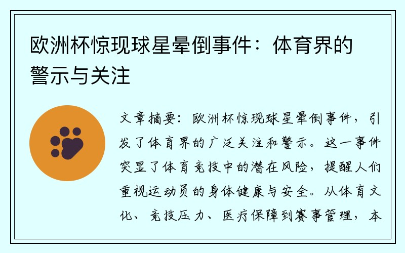 欧洲杯惊现球星晕倒事件：体育界的警示与关注