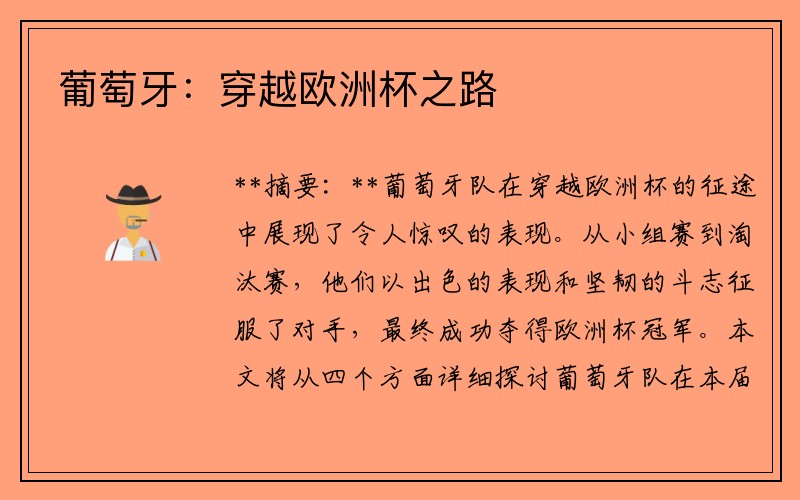 葡萄牙：穿越欧洲杯之路