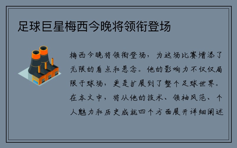 足球巨星梅西今晚将领衔登场