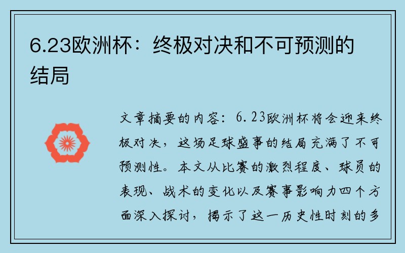 6.23欧洲杯：终极对决和不可预测的结局