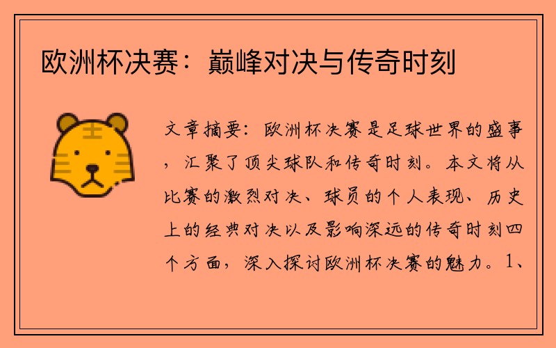 欧洲杯决赛：巅峰对决与传奇时刻