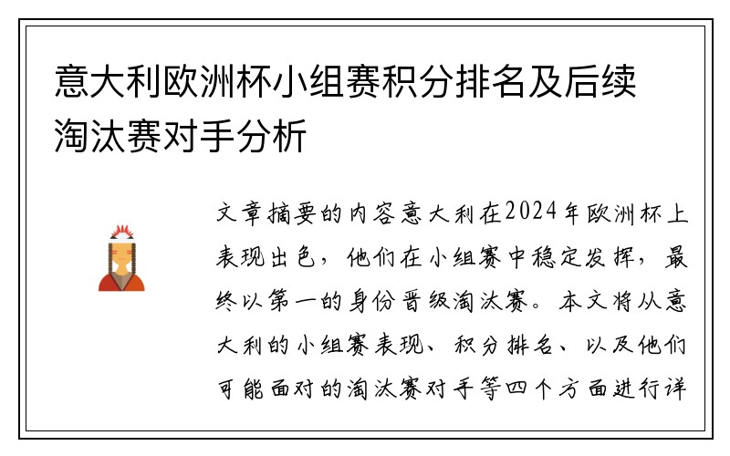 意大利欧洲杯小组赛积分排名及后续淘汰赛对手分析