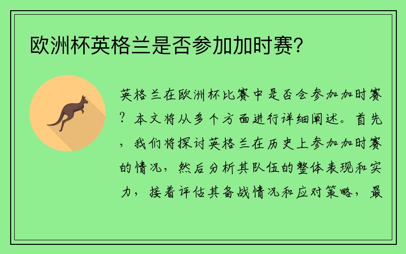 欧洲杯英格兰是否参加加时赛？