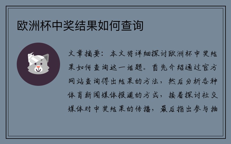 欧洲杯中奖结果如何查询