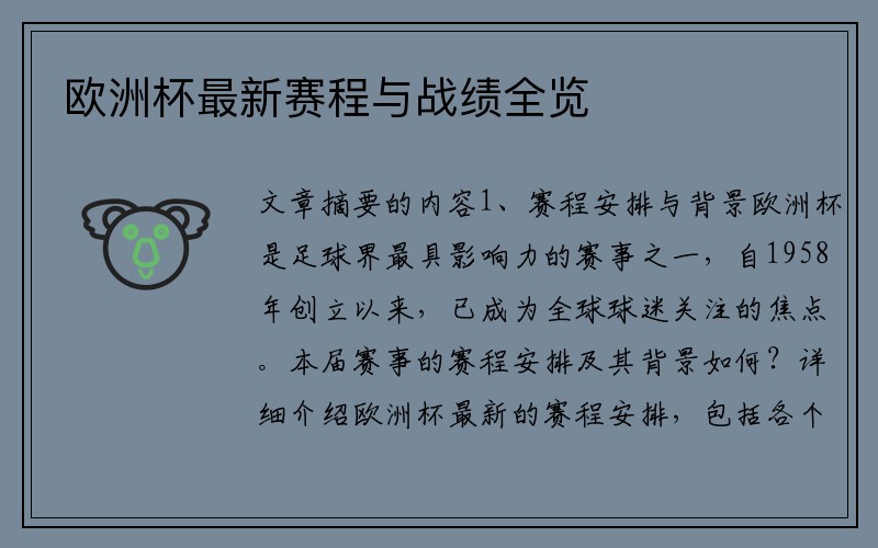 欧洲杯最新赛程与战绩全览