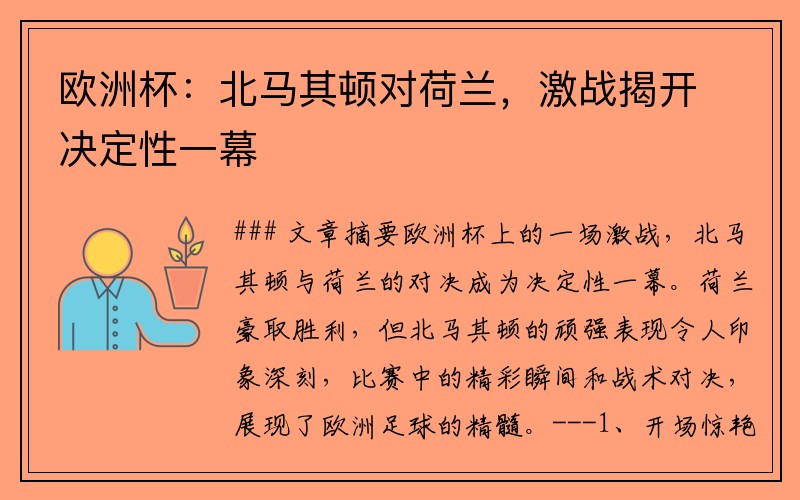 欧洲杯：北马其顿对荷兰，激战揭开决定性一幕