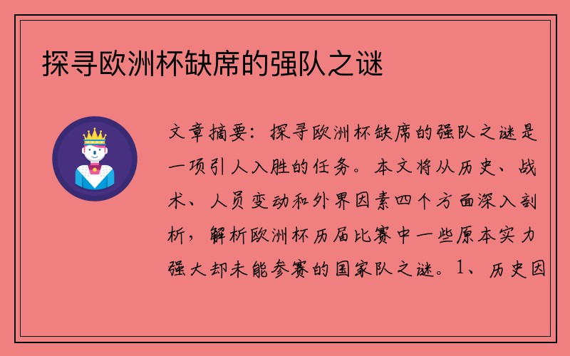 探寻欧洲杯缺席的强队之谜