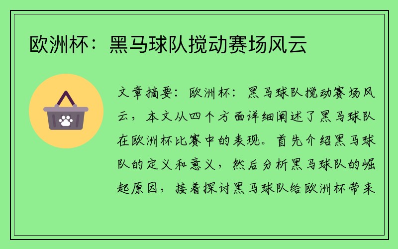 欧洲杯：黑马球队搅动赛场风云